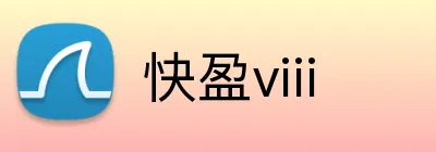 快盈viii Logo